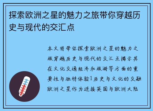 探索欧洲之星的魅力之旅带你穿越历史与现代的交汇点