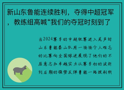 新山东鲁能连续胜利，夺得中超冠军，教练组高喊“我们的夺冠时刻到了！”