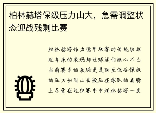 柏林赫塔保级压力山大，急需调整状态迎战残剩比赛