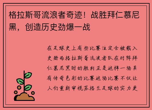 格拉斯哥流浪者奇迹！战胜拜仁慕尼黑，创造历史劲爆一战